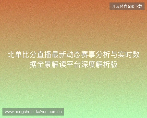 北单比分直播最新动态赛事分析与实时数据全景解读平台深度解析版