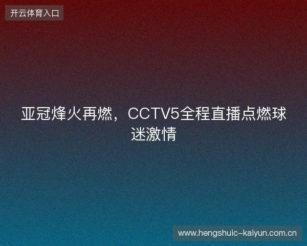 亚冠烽火再燃，CCTV5全程直播点燃球迷激情