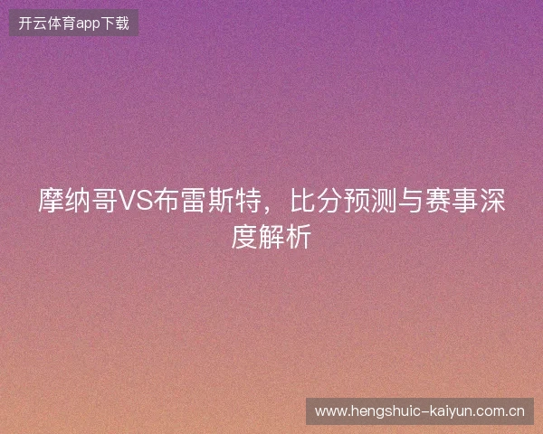 摩纳哥VS布雷斯特，比分预测与赛事深度解析
